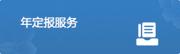 年定報服務